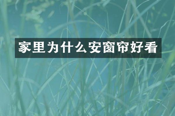 家里为什么安窗帘好看