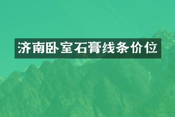 济南卧室石膏线条价位