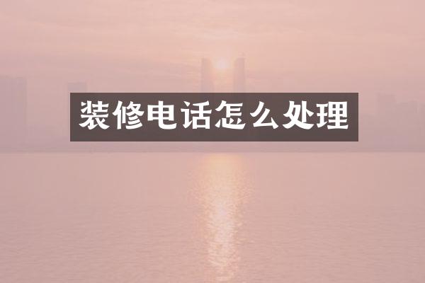 装修电话怎么处理