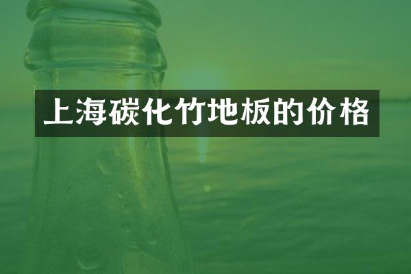 上海碳化竹地板的价格