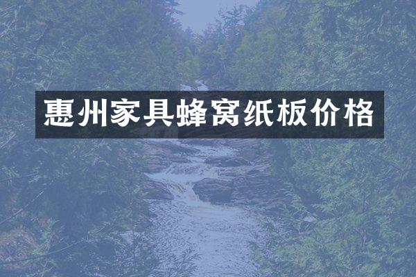 惠州家具蜂窝纸板价格
