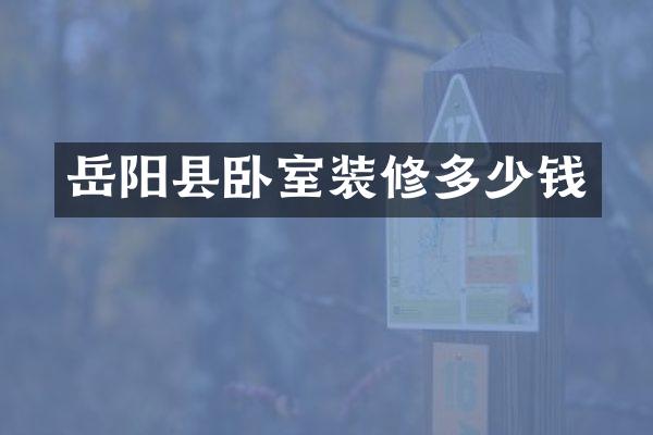 岳阳县卧室装修多少钱