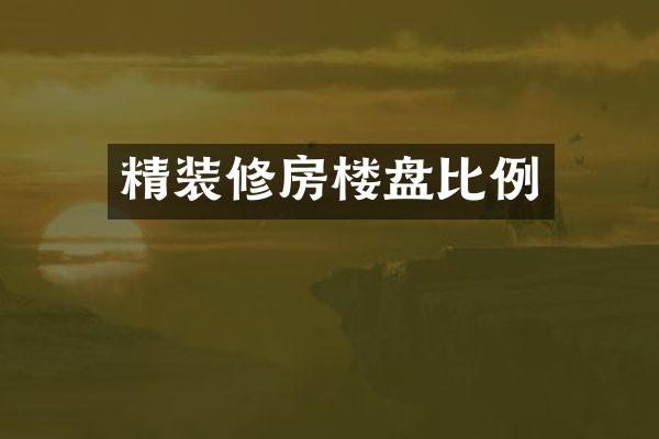 精装修房楼盘比例