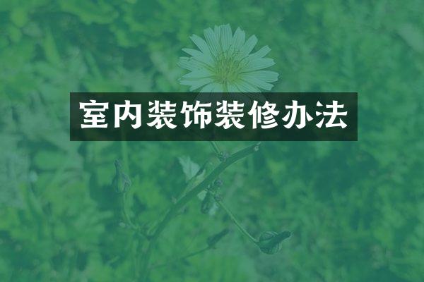 室内装饰装修办法