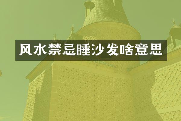 风水禁忌睡沙发啥意思