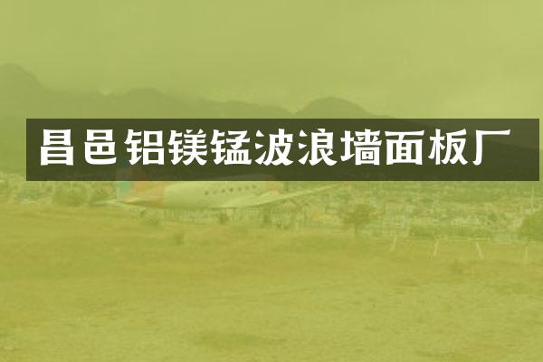 昌邑铝镁锰波浪墙面板厂