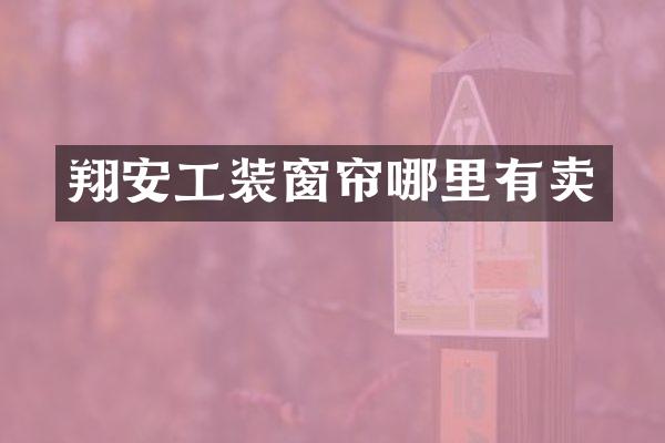 翔安工装窗帘哪里有卖