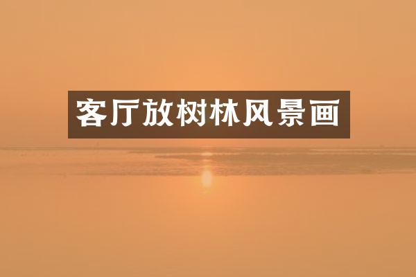 客厅放树林风景画
