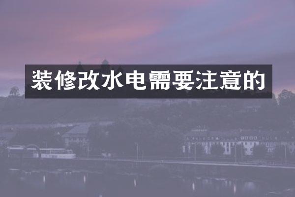 装修改水电需要注意的