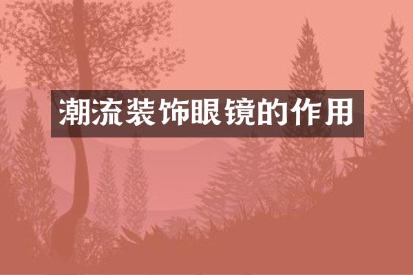 潮流装饰眼镜的作用