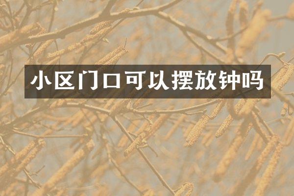 小区门口可以摆放钟吗
