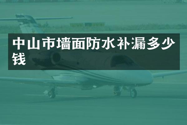 中山市墙面防水补漏多少钱