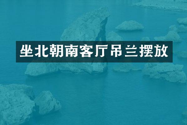 坐北朝南客厅吊兰摆放