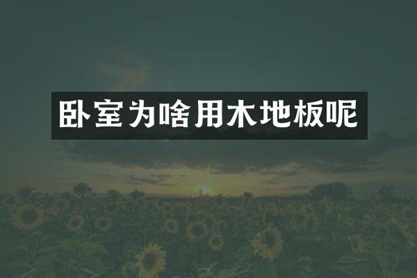 卧室为啥用木地板呢