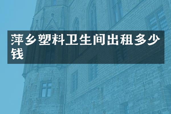 萍乡塑料卫生间出租多少钱