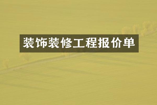 装饰装修工程报价单