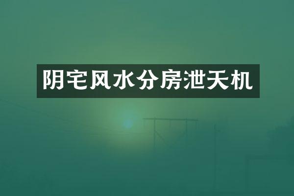 阴宅风水分房泄天机