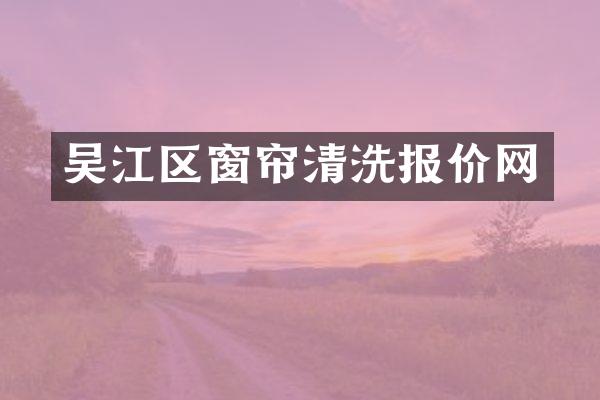吴江区窗帘清洗报价网
