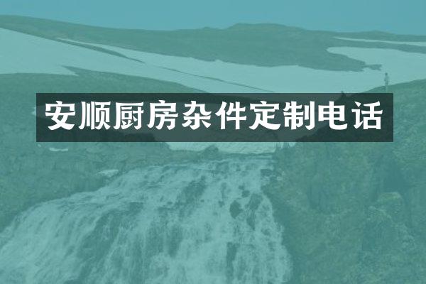 安顺厨房杂件定制电话