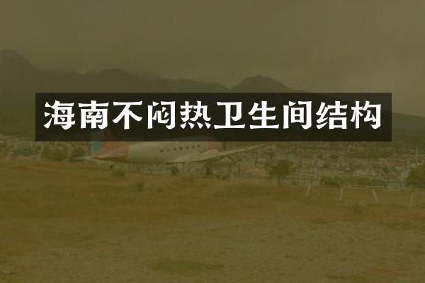 海南不闷热卫生间结构
