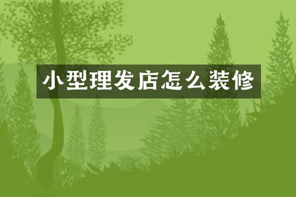 小型理发店怎么装修