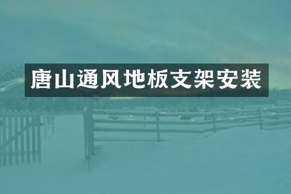 唐山通风地板支架安装