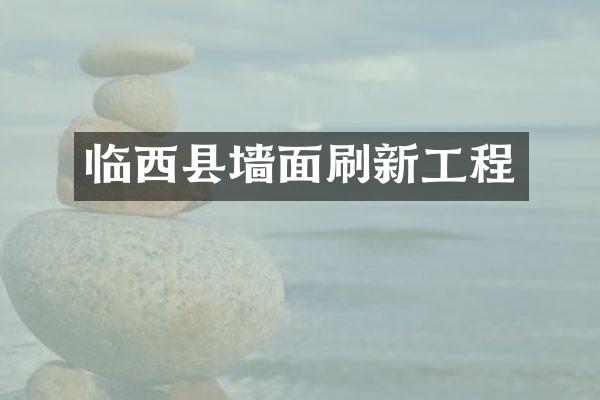 临西县墙面刷新工程