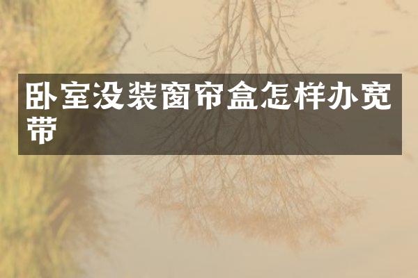 卧室没装窗帘盒怎样办宽带