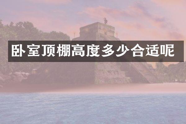 卧室顶棚高度多少合适呢