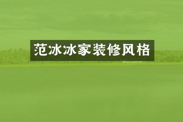 范冰冰家装修风格
