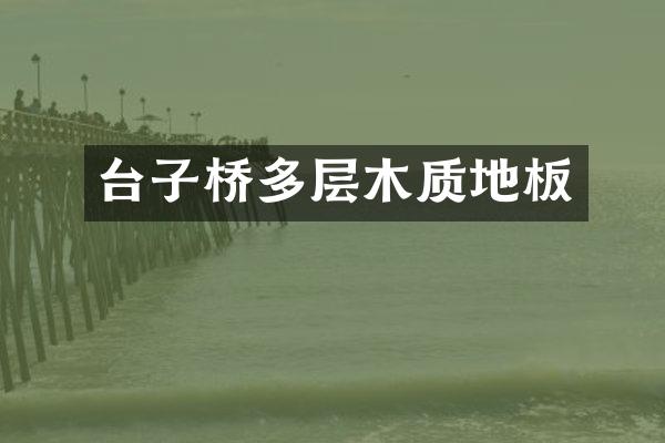 台子桥多层木质地板