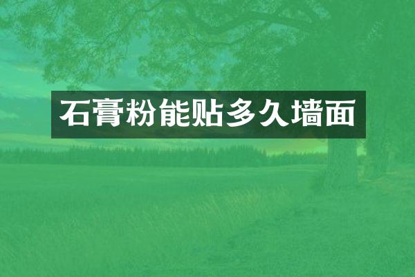 石膏粉能贴多久墙面