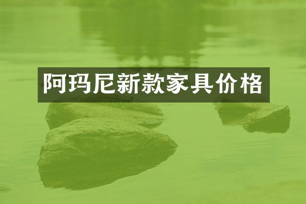 阿玛尼新款家具价格