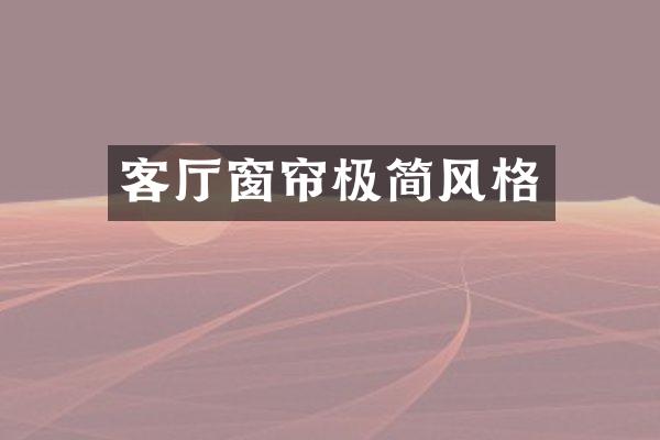 客厅窗帘极简风格