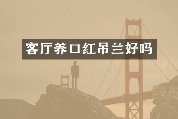 客厅养口红吊兰好吗