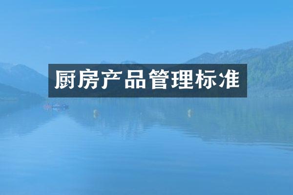 厨房产品管理标准