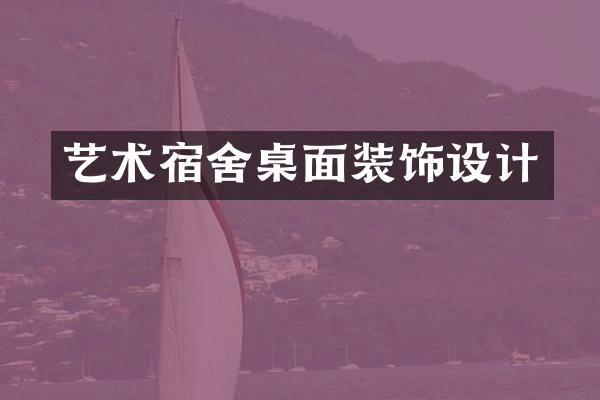 艺术宿舍桌面装饰设计