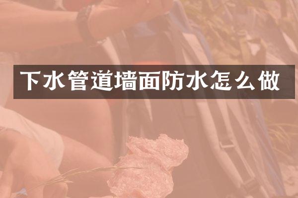 下水管道墙面防水怎么做