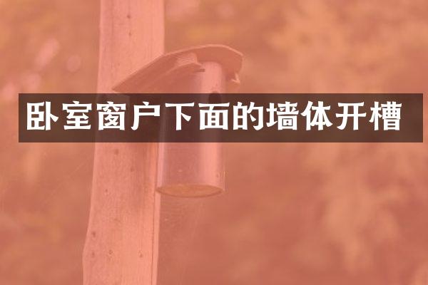 卧室窗户下面的墙体开槽