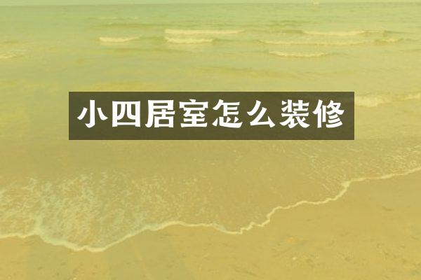 小四居室怎么装修