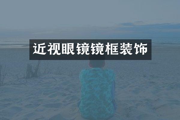 近视眼镜镜框装饰