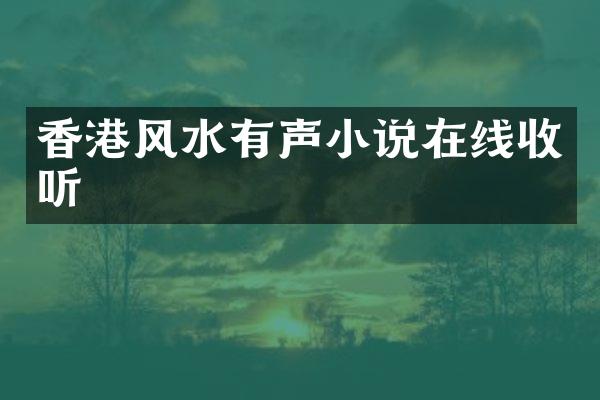 香港风水有声小说在线收听
