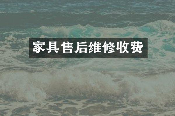 家具售后维修收费