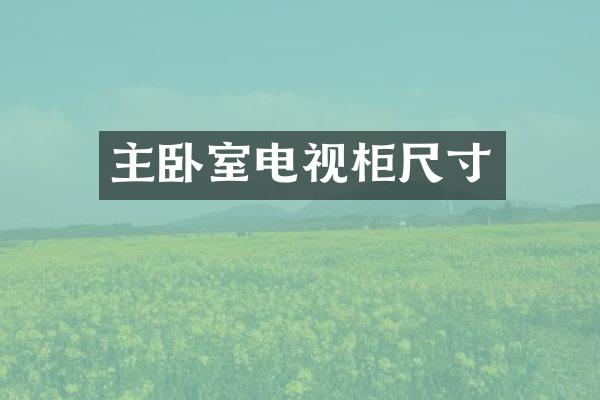 主卧室电视柜尺寸