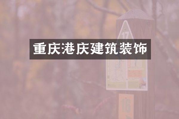 重庆港庆建筑装饰