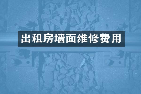 出租房墙面维修费用