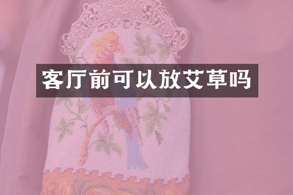 客厅前可以放艾草吗
