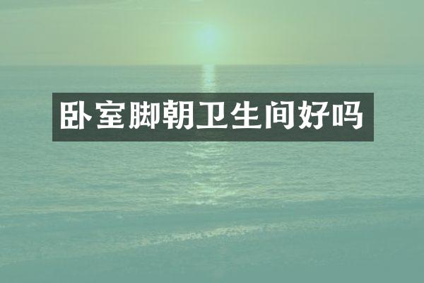 卧室脚朝卫生间好吗