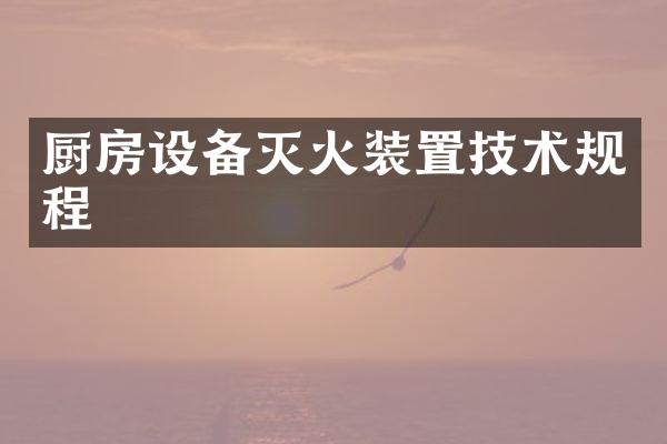 厨房设备灭火装置技术规程