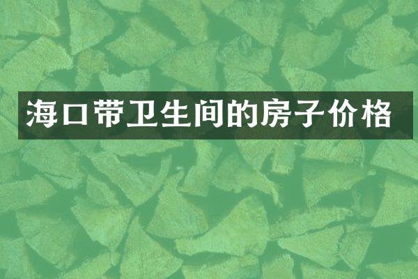 海口带卫生间的房子价格